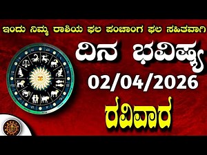 Daily Horoscope|02April2026 | Dina Bhavishya in Kannada | Effects on Zodiac Sign|#zodiacsignDinaBha