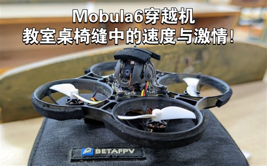 Mobula6穿越机教室桌椅缝中的速度与激情！mobul6改NBD75机架TMOTOR M0803 22000KV电机乾丰1610桨叶