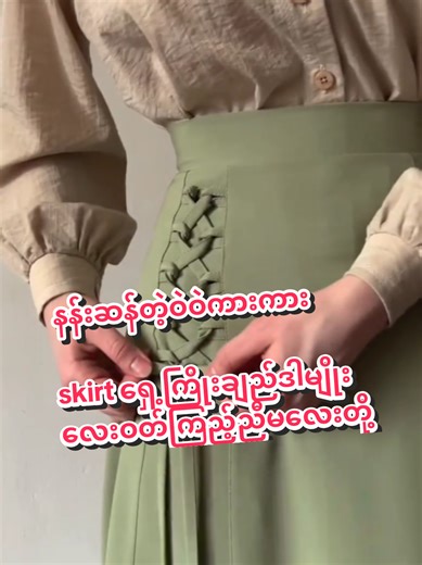 ဝဲဝဲကားကားနန်းဆန်တဲ့ skirt အကြောင်း