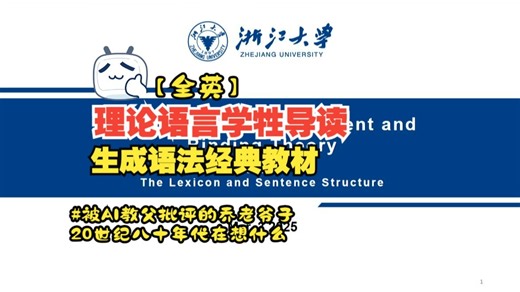 Hinton：乔姆斯基是错的！【生成语法二十世纪余韵】GB theory经典教材导读【全英】