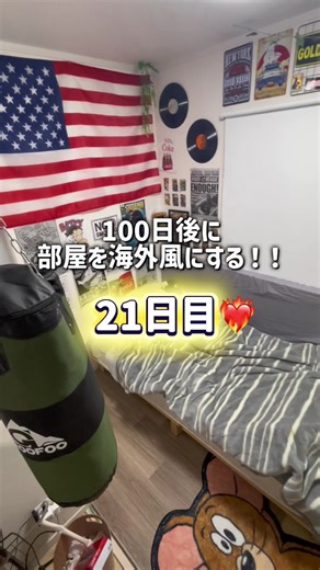 【21日目】100日後に部屋を海外風にする！#おしゃれ部屋 #100日後 #海外部屋 #部屋作り #アメリカン
