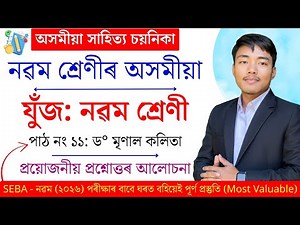 Class 9 Assamese Chapter 11 Question Answer | (যুজঁ) Class 9 Lesson 11 Question Answer | SEBA