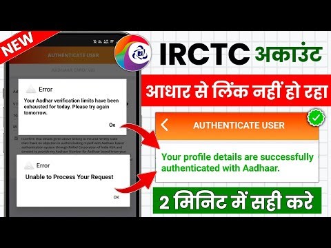 Irctc aadhaar authentication problem | How to link aadhaar to irctc account | Irctc aadhaar link
