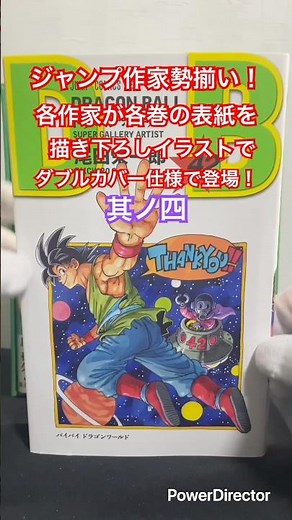 ジャンプ作家勢揃い！各作家が各巻の表紙を描き下ろしイラストでダブルカバー仕様で登場！！其ノ四 #ドラゴンボール #dragonball #鳥山明 #アニメ #漫画