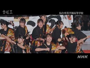 NHK Eテレ 高校講座「書道Ⅰ」 隣の書道部 特別編～書道パフォーマンス甲子園～PART２