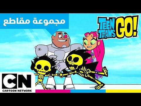 أبطال التايتنز، انطلقوا! | تجميع مهرجان مقالب التايتنز في كذبة أبريل | كرتون نتورك