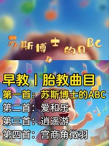 《苏斯博士的ABC》完整版绘本视频，胎教｜早教启蒙 完整版早教/胎教音乐大合集：第一首：苏斯博士的ABC第二首：爱和乐第三首：逍遥游第四首：宫商角徵羽@宝妈们 记得收藏，宝宝每天听半个小时，不哭不闹情绪好！#0到1岁早教儿歌 #胎教音乐 #幼儿启蒙 #苏斯博士绘本 #苏斯博士的abc @DOU 小助手