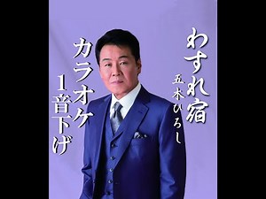 わすれ宿 カラオケ・１音下げ↘ (キーマイナス2) 五木ひろし
