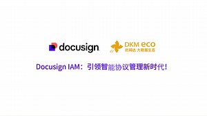 Docusign IAM：智能协议管理，共创商业新未来！