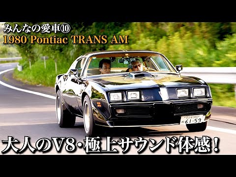 【みんなの愛車⑩ 1980 Pontiac Firebird Trans Am】25年間乗り続けた愛車！