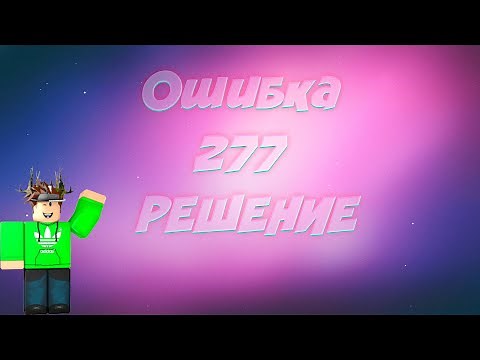 Ошибка 277 Роблокс - как исправить?