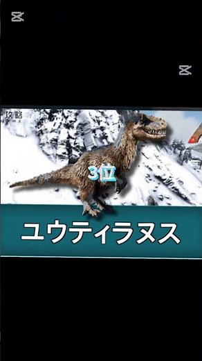 ARKで自分がテイムしてる中での、強い肉食恐竜ランキングです。他にも強い肉食恐竜いればコメントで教えてください。#ark #arksurvivalascended #恐竜#肉食恐竜#ゲーム#