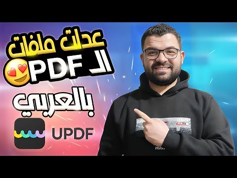افضل برنامج لتعديل ملفات الـ PDF ويدعم اللغة العربية | UPDF