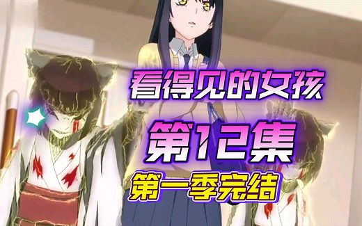 看得见的女孩/阴阳眼见子第12集第一季完结