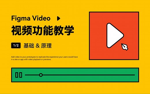 Figma Video 视频功能 教学：基础&原理 1/2