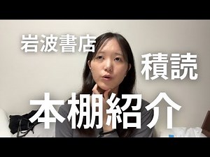 岩波書店さんの本をゆる〜く紹介する