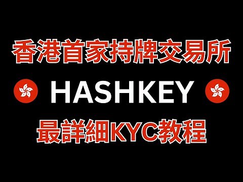 Hashkey最詳細KYC教程｜香港首家持牌交易所｜保姆級攻略｜幣圈出入金｜防凍卡 #hashkey