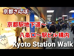 Kyoto Japan walk! /Kyoto station underpass/Inside the station building/December 17 2022