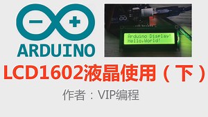LCD1602液晶在Arduino中的使用方法
