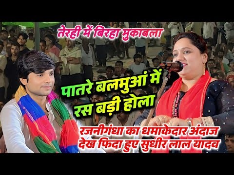 Sudhir Lal Yadav was impressed after listening to the new song of Rajnigandha in Birha competitio...