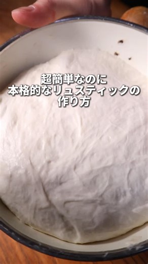 ジャムおにい🍞 on Instagram: "【簡単&激うま】手を汚さずに作れる？！本格リュスティックの作り方！レシピはYouTube！ #パン #パン作り #おうちパン #リュスティック #ハード系 #惣菜パン"