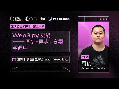 4.4：Web3.py 实战 —— 同步+异步，部署与调用｜在 Polkadot 打造你的第一个 DApp