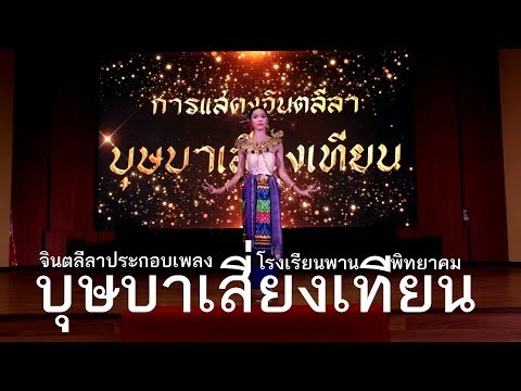 การแสดงจินตลีลาประกอบเพลงบุษบาเสี่ยงเทียน โรงเรียนพานพิทยาคม