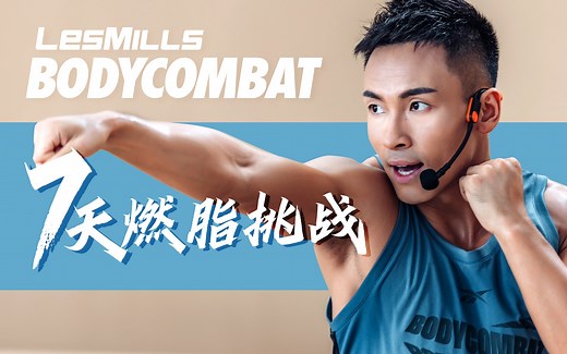 BODYCOMBAT 7天燃脂挑战｜练前全身热身