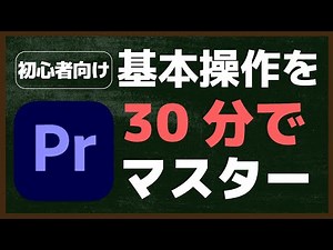 Premiere Proの基本操作を30分で学ぶ！初心者向チュートリアル
