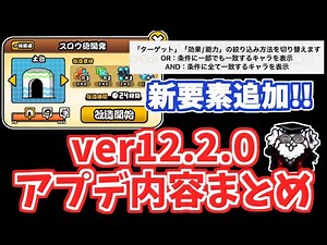【にゃんこ大戦争】Ver12.2.0アップデート内容まとめ！新要素追加＆新コラボ開催！？【The Battle Cats】