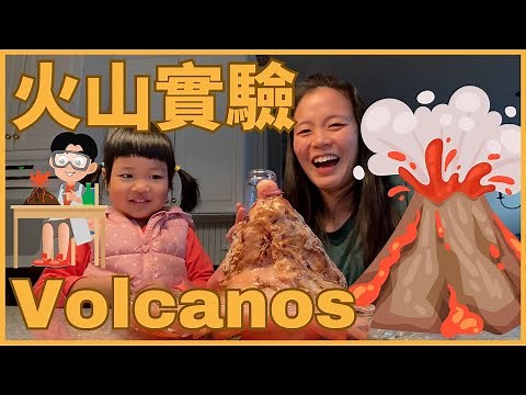 Volcano 認識火山 🌋｜火山實驗 ｜ Hands-on Activities w/ kids 和孩子一起動手做｜Kitchen Science in Chinese 幼兒科普實驗