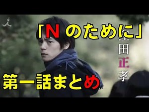TBSドラマ「Nのために」1話まとめ