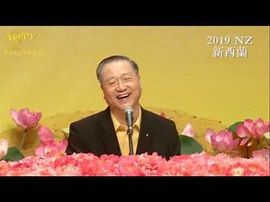 【2019】法会开示 | 新西兰 20191110（卢军宏 卢台长 心灵法门 玄艺综述解答会 佛友见面会）