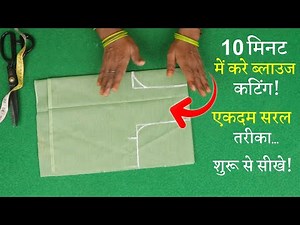 32 Size के ब्लाउज की कटिंग Perfect Blouse Cutting in Hindi | Simple Blouse