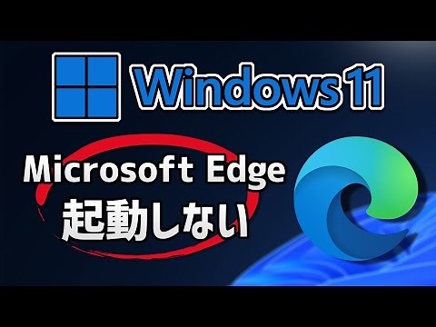 Microsoft Edge（マイクロソフトエッジ）が起動しない/開かない原因と対処法 – Windows11