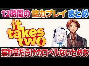 [Robert Naitore] 12 hours flew by! Highlights of cooperative play in "It Takes Two" (Yukoku Rober...
