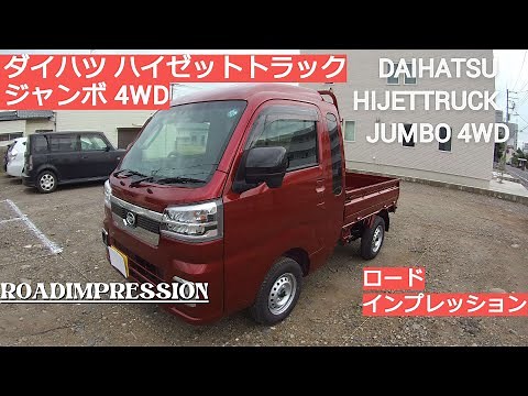 "Daihatsu Hijet Truck Jumbo 4WD" Road Impression DAIHATSU HIJETTRUCK JUMBO 4WD ROADIMPRESSION