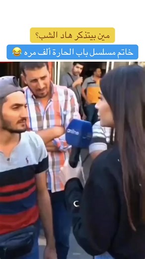 شخصيات مسلسل باب الحارة في الحياة اليومية