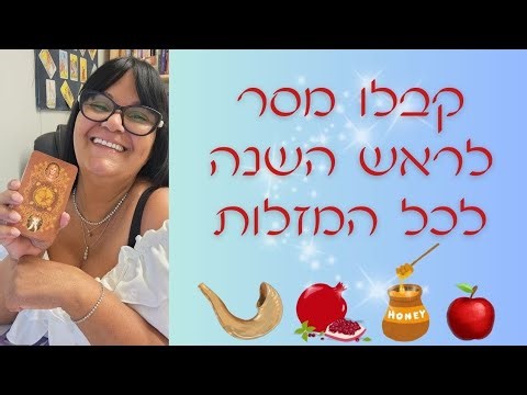 Receive a message☀️for all zodiac signs☀️for Rosh Hashanah