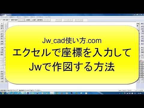 Enter coordinates in Excel and draw [Jw_cad How to Use.com]