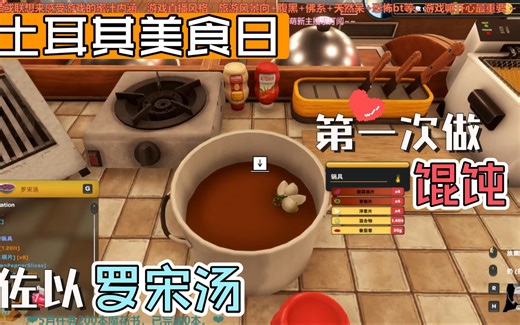 【烤肉餐厅模拟器】全剧情实况：“第一次做香软小馄饨，佐罗宋汤！。”温馨美好的一天，但有些许失误。/新食谱。- Day147。🍳Kebab Chefs! /开店