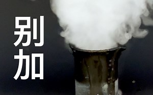 【全程高能】千万别把这东西加到双氧水里！