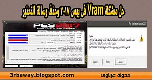 حل مشكلة Vram فى بيس 2017 وحذف رسالة التحذير