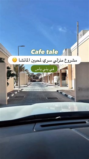 Explore with Jaber on Instagram‎: "📍أبوظبي - بني ياس ✨ @cafetale_ad ✨ مشروع منزلي مميز موجودين في بني ياس ويقدمون أنواع مختلفه من المشروبات وبتذوقون عندهم ألذ ماتشا 😍 وبعد عندهم بوكسات لليمعات وثيم لايام الميلاد 😍👏🏻👏🏻 وبعد موجودين على تطبيق كيتا 🚗 وأنا جرب من عندهم: - فانيلا ماتشا ترا ما أبالغ بالنسبه الماتشا عندهم من الآخر 👌🏼 ولا غلطه - بلوند ماتشا - بيبي تشينو لذيييذ وانصحكم فيه 😍 - ديرتي اسبريسو مروهم وعليكم بالعافيه 🫡❤️"‎
