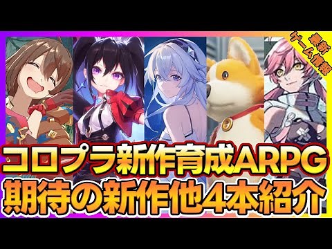 コロプラ新作育成アクションRPGモンスターユニバースや美少女TPSなど期待の新作5本紹介【新作ゲーム】