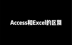 Access和Excel的区别