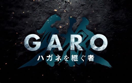 新TV系列《牙狼GARO 钢铁的继承者》新预告