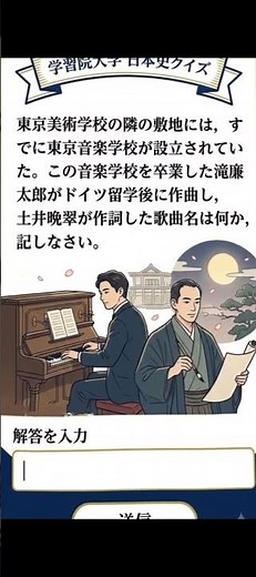 【学習院大学】滝廉太郎作曲、土井晩翠作詞【2020年】#歴史能力検定 #大学受験日本史 #学習院大学 #gmarch