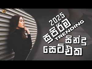 2025 Trending සුපිරිම සිංහල Song Collection එක |Sinhala Super Hit Song Collection 2025 | Viral Songs