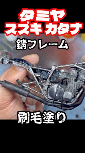 1/12 タミヤ スズキ カタナ 錆フレーム加工してみました。刷毛塗りの方が雰囲気出ました。#tamiya #paint #バイク #ミニチュア #カスタム